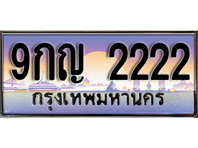 L8. 售卖泰国靓号车牌  2222 ทะเบียนสวย เลขประมูล - 9กญ 2222