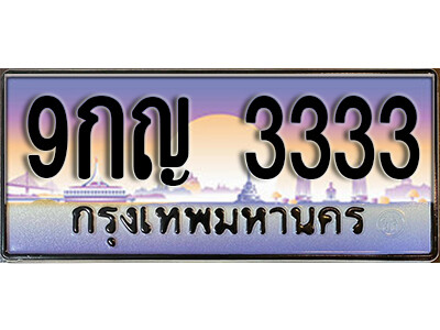 L8. เลขทะเบียนรถ 3333 เลขประมูล ทะเบียนสวย - 9กญ 3333