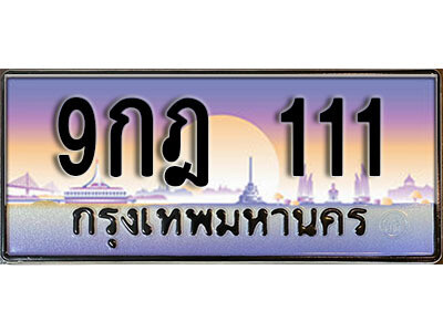 L8. ทะเบียนรถเลข 111 เลขประมูล ทะเบียนสวย 9กฎ 111 จากกรมขนส่ง