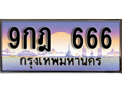 2. ทะเบียนรถ 666 ทะเบียนสวย เลขประมูล 9กฎ 666 จากกรมขนส่ง