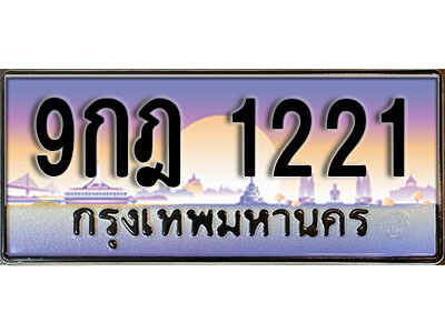 2. เลขทะเบียนรถ 1221 ทะเบียนสวย เลขประมูล - 9กฎ 1221 จากกรมขนส่ง