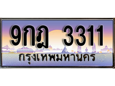 4. เลขทะเบียนรถ 3311 ทะเบียนสวย เลขประมูล - 9กฎ 3311 ผลรวมดี 23