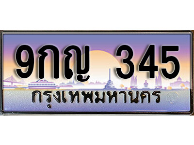 L8. เลขทะเบียนรถ 345 ทะเบียนสวย เลขประมูล - 9กญ 345