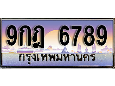 3. ทะเบียนรถ 6789 ป้ายประมูล ทะเบียนสวย– 9กฎ 6789 ผลรวมดี 45