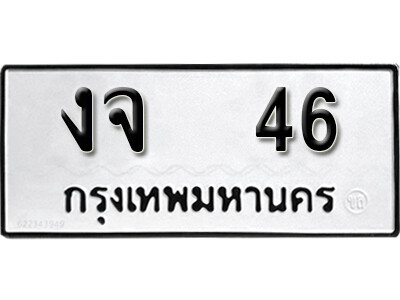 1.ทะเบียนซีรี่ย์ 46 ทะเบียนรถให้โชค เลขนำโชค - งจ 46