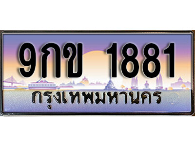เลขทะเบียนรถ 1881 ทะเบียนสวย เลขประมูล - 9กข 1881