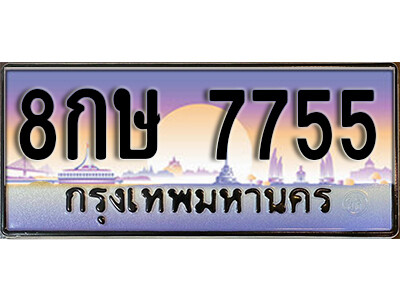 เลขทะเบียนรถ 7755 ทะเบียนสวย เลขประมูล - 8กษ 7755