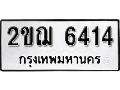 1.ทะเบียนรถ 6414 ผลรวมดี 24 ทะเบียนมงคล เลขนำโชค – 2ขฌ 6414