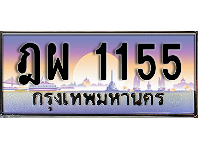 1.ทะเบียนรถ 1155 ทะเบียนสวย เลขประมูล – ฎผ 1155