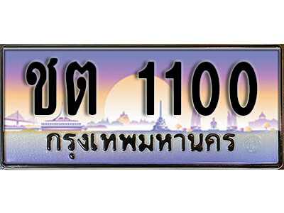 1.ทะเบียนรถ 1100 เลขประมูล ทะเบียนสวย – ชต 1100