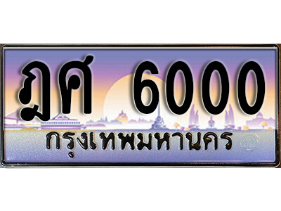 1.ทะเบียนรถ 6000 ทะเบียนสวย เลขประมูล – ฎศ 6000
