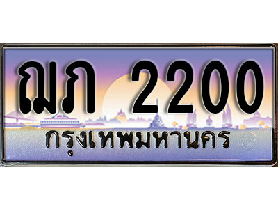 1.ทะเบียนรถ 2200 ทะเบียนสวย เลขประมูล - ฌภ 2200
