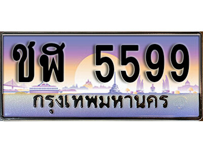 1.ทะเบียนรถ 5599 เลขประมูล ทะเบียนสวย - ชฬ 5599