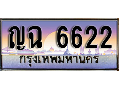 1.ทะเบียนรถ 6622 ทะเบียนสวย เลขประมูล - ญฉ 6622