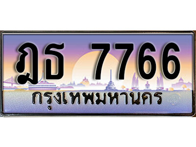 1.ทะเบียนรถ 7766 ทะเบียนสวย เลขประมูล - ฎธ 7766