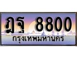 1.ทะเบียนรถ 8800 เลขประมูล ทะเบียนสวย - ฎฐ 8800