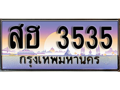 1.ทะเบียนรถ 3535 เลขประมูล ทะเบียนสวย - สฮ 3535