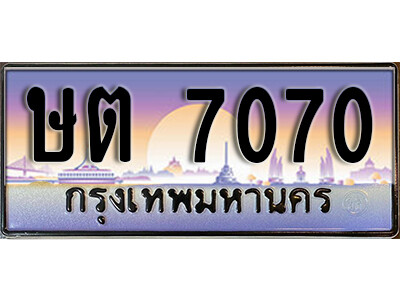 1.ทะเบียนรถ 7070 เลขประมูล ทะเบียนสวย - ษต 7070