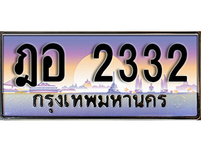 1.ทะเบียนรถ 2332 เลขประมูล ทะเบียนสวย  - ฎอ 2332