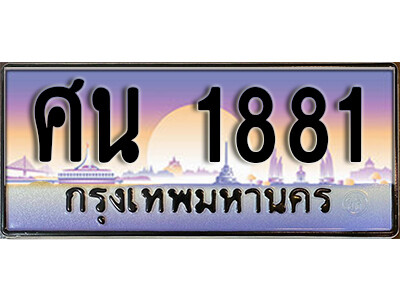 เลขทะเบียนรถ 1881 เลขประมูล ทะเบียนสวย - ศน 1881