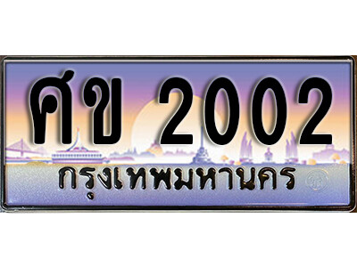 1.ทะเบียนรถ 2002 เลขประมูล ทะเบียนสวย - ศข 2002