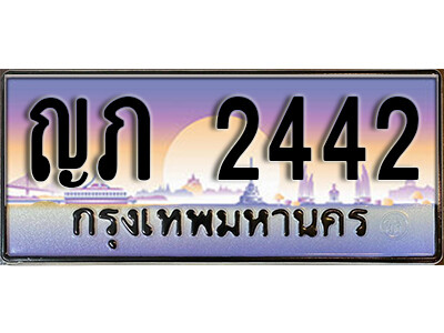 1.ทะเบียนรถ 2442 เลขประมูล ทะเบียนสวย - ญภ 2442