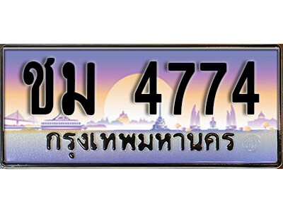 1.เลขทะเบียนรถ 4774 ทะเบียนสวย เลขประมูล - ชม 4774