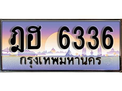 1.ทะเบียนรถ 6336 เลขประมูล ทะเบียนสวย - ฎฮ 6336