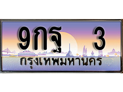 3. เลขทะเบียนรถ 3 เลขประมูล ทะเบียนสวย - 9กฐ 3