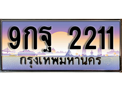 8. เลขทะเบียนรถ 2211 ทะเบียนสวย เลขประมูล - 9กฐ 2211