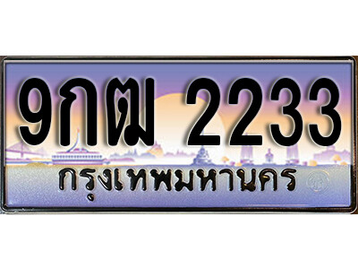 3. เลขทะเบียนรถ 2233 ผลรวมดี 23 เลขประมูล ทะเบียนสวย - 9กฒ 2233