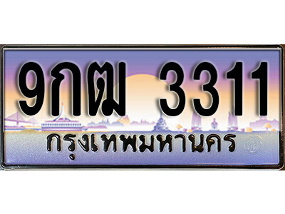 4. เลขทะเบียนรถ 3311 เลขประมูล ทะเบียนสวย - 9กฒ 3311