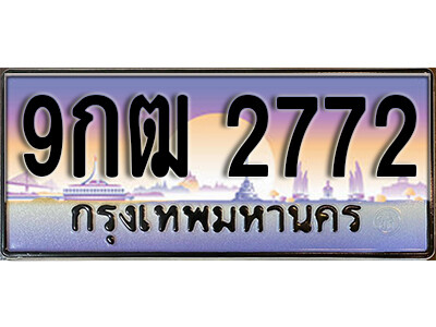 L8. เลขทะเบียนรถ 2772 เลขประมูล ทะเบียนสวย - 9กฒ 2772