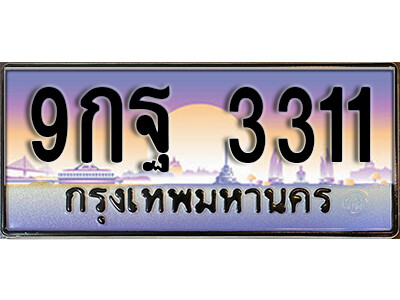 8. เลขทะเบียนรถ 3311 ทะเบียนสวย เลขประมูล - 9กฐ 3311
