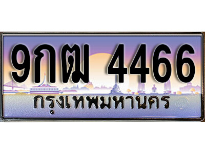 15. เลขทะเบียนรถ 4466 เลขประมูล ทะเบียนสวย - 9กฒ 4466