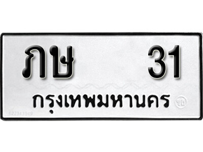 11. เลขทะเบียนรถ 31 ทะเบียนมงคล ผลรวมดี 9 - ภษ 31 จากกรมขนส่ง
