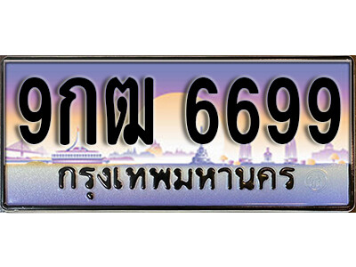 เลขทะเบียนรถ 6699 เลขประมูล ทะเบียนสวย - 9กฒ 6699