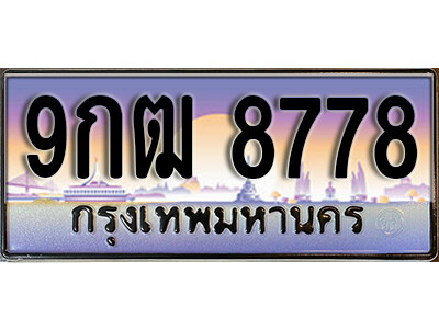 L8. เลขทะเบียนรถ 8778 ทะเบียนสวย เลขประมูล - 9กฒ 8778