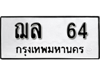 7. เลขทะเบียนรถ 64 ทะเบียนเลขมงคล - ฌล 64  จากกรมขนส่ง