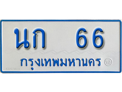 1.ทะเบียนรถตู้ 66 ทะเบียนรถตู้ให้โชค-  นก 66