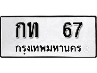 11. เลขทะเบียนรถ 67 ทะเบียนมงคล ผลรวมดี 15  กท 67  จากกรมขนส่ง