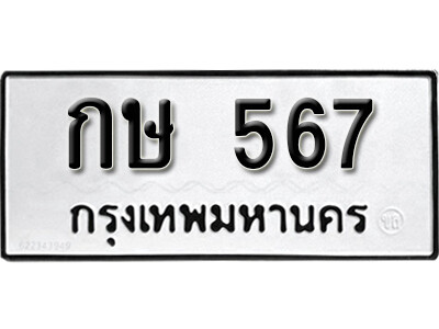 11. เลขทะเบียน 567 ผลรวมดี 23  ทะเบียนรถเลขมงคล - กษ 567