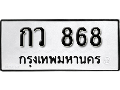 11. เลขทะเบียนรถ 868 ทะเบียนเลขมงคล - กว 868
