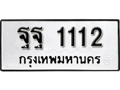 11. เลขทะเบียนรถ 1112 ทะเบียนมงคล – ฐฐ 1112 ผลรวมดี 23 จากกรมขนส่ง