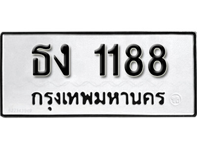 11. เลขทะเบียนรถ 1188 ผลรวมดี 24 ทะเบียนมงคล เลขนำโชค - ธง 1188