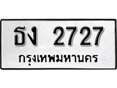 11. เลขทะเบียน 2727 ผลรวมดี 24 ทะเบียนรถเลขมงคล - ธง 2727