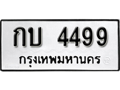 11. เลขทะเบียนรถ 4499 ทะเบียนมงคล เลขนำโชค กบ 4499 จากกรมขนส่ง