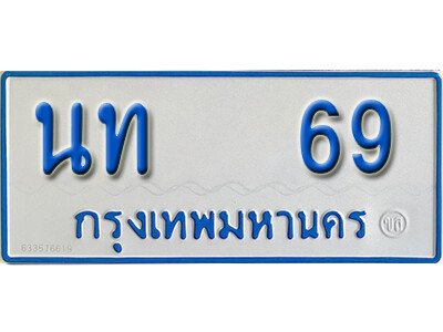 11. ทะเบียนรถตู้ 69 ทะเบียนรถตู้ป้ายฟ้าขาว เลขมงคล - นท 69