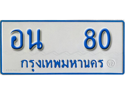 11. ทะเบียนรถตู้ 80 ผลรวมดี 19 ทะเบียนรถตู้เลขมงคล - อน 80