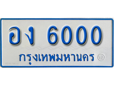 11. ทะเบียนรถตู้ 6000 ผลรวมดี 14ทะเบียนรถตู้เลขมงคล - อง 6000